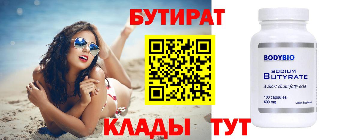 Бутират 1.4BDO Сердобск