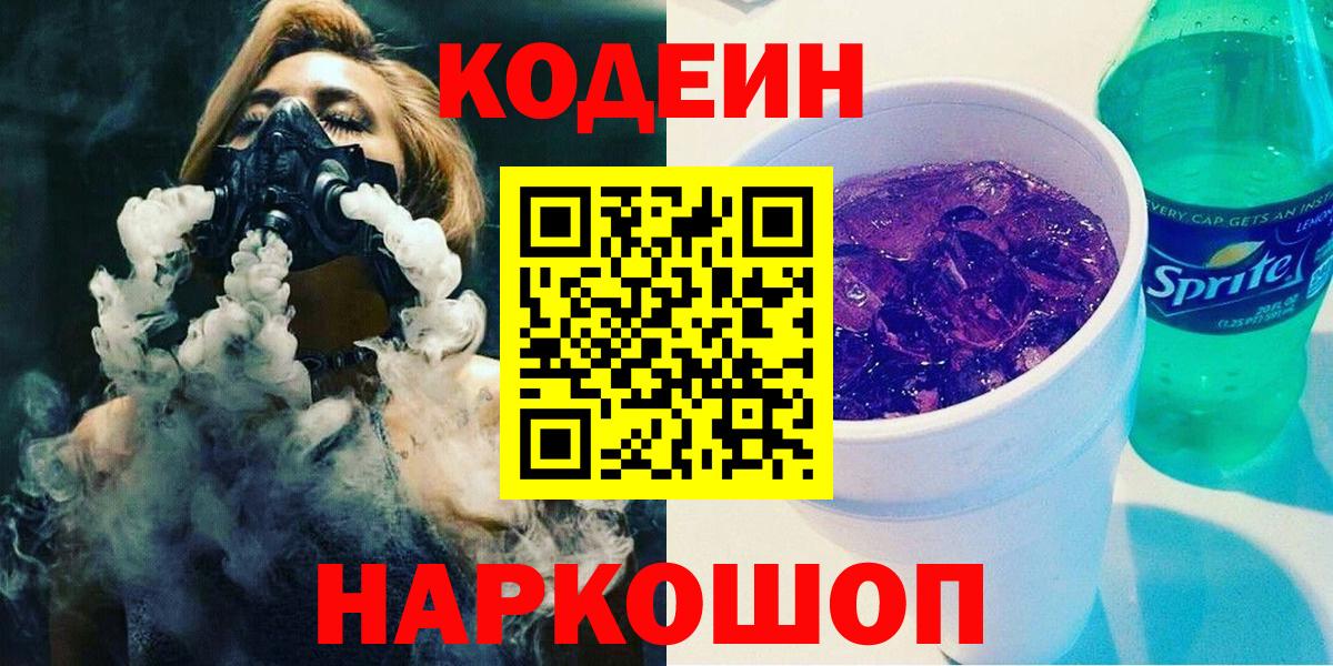 Кодеин напиток Lean (лин) Сердобск