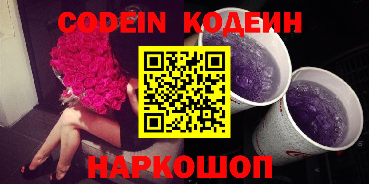 Кодеин Purple Drank  Вход с VPN  Кодеиновый сироп Lean Purple Drank  Сердобск 